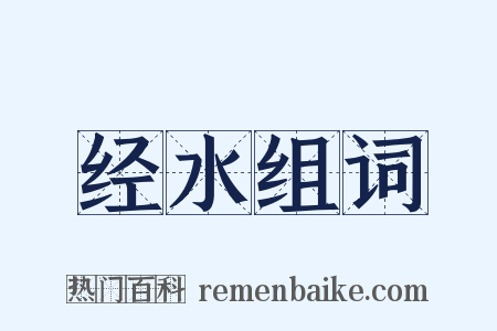 经水组词是什么意思的图片